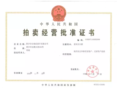 拍卖经营证书