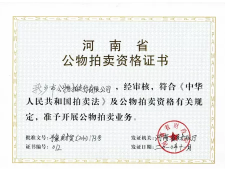 拍卖资格证书